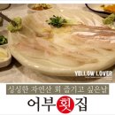 어부회집 이미지