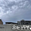 숨쉬는순두부신암점 이미지