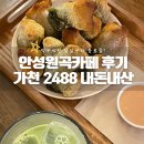 2488 | 안성 원곡카페 내돈내산 한옥으로 감성 있는 가천2488 후기