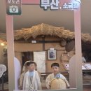부산 어촌민속관 견학 이미지