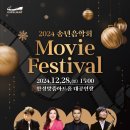 2024 송년음악회 <Movie Festival> | 뮤지컬 스타 홍지민 최민철과 색소포니스트 심상종이 영화 속으로 안내하는 송년음악회회 &#39;Movie Festival&#39;