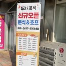 5늘도분식