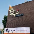 100% 국산 콩으로 만들어 진하고 고소한 봉평막국수 하가원 콩국물 내돈내산 후기