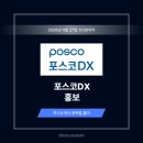 포스코DX 홍보 자기소개서 작성법: 출제 의도 분석 + 상위 1% B2B 홍보 자소서 예시 [26상]