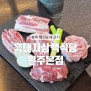 흑돼지삼백식당원주 - 3745 | 흑돼지삼백식당원주
