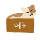 무한갈비아끼면망한다 이미지