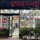 조방할매돼지국밥 이미지