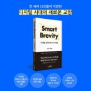 스마트바이블 | 스마트 브레비티 디지털 시대의 글쓰기 바이블 추천도서 필독서 독서후기 감상문 베스트셀러 현시점에...
