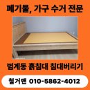 범계동주민센터 | 안양 범계동 흙침대 침대버리기 대형가구 수거