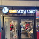 문정농장 | 송파 파크하비오 맛집 항아리닭갈비막국수 송파문정점 철판닭갈비 맛 본 후기