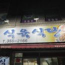 필봉식육식당 이미지