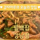 팔백집 - 성북구 보문로30길 46 | 팔백집