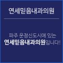 연세정성내과의원 이미지