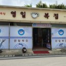 영일복집 이미지