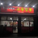 교동짬뽕 양지점 | 용인 처인구 양지 '교동짬뽕' 맛집 후기