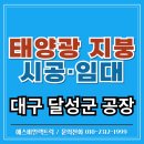 하진 태양광발전소 | 대구 태양광 발전소 시공 후기 – 달성군 300kW 설치 사례