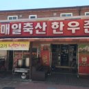 한우촌식당 이미지