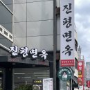 옥류관면옥 | 강남역 평양냉면 진평면옥