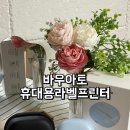 플레이 바우 | 육아맘 살림맘 필수 아이템 바우아토 휴대용 라벨프린터