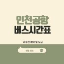처인성남산공인중개사사무소 | 인천공항 버스시간표 / 리무진 예약 및 요금