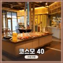 동탄기흥로231번길L | 인천 서구 가좌동에 있는 엄청 큰 대형 카페 <코스모 40> 간단 방문기
