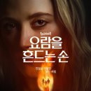 베이비 드라마 달 | That Rocks the Cradle - 원작 리메이크 작품 한맺힌 베이비시터 이야기 줄거리 결말해석 디즈니플러스