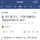 올 것이 왔구나…"이제 넷플릭스 계정공유하면 돈 낸다" 이미지