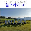 빅토리스크린골프 | 경주 노캐디 골프장 힐스카이CC 위치 코스 그린피 그늘집 메뉴