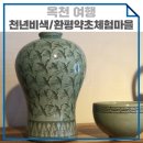 천년비색청자의품격 이미지