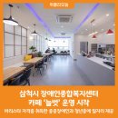 삼척시장애인종합복지센터 위클리오늘
