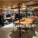 멍shower(멍샤워) | 브라질 리우데자네이루 갈레앙 국제공항 터미널2 프라자 프리미엄 국제선 출발 라운지 이용 후기