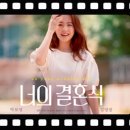 ﻿온라인 한국영화 특별상영회⑥ 너의 결혼식--주일한국문화원 이미지