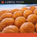 산본로432번길 | 소금빵맛집 쿠모쿠모, 경기도가볼만한곳 빵지순례 필수코스