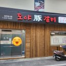 도야숯불갈비 이미지