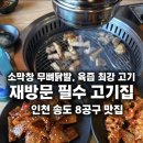 왕십리숯불막창