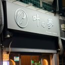 내정로17번길 | 정자역 2차술집 카노유메 이자카야 내돈내산 솔직후기