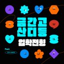 2023년 금산간디학교 고등과정 신입생 모집[겨울전형] 이미지