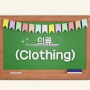 한국어 의류(Clothing) 이미지