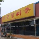 왕궁장어촌