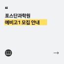 포스종합단과학원