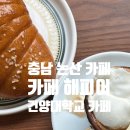 다크pc카페 | 충남 논산카페 건양대학교카페, 카페 해피어 에스프레소 소금빵맛집 내돈내산 방문 후기