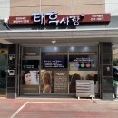 태후사랑서신여울점