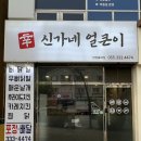 신가네얼큰이장유