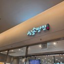 삼송빵집코엑스 | 코엑스 삼송빵집 후기｜통옥수수빵은 역시 기본은 하는 빵집
