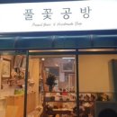 풀꽃공방 이미지
