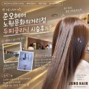 [란니/준오헤어 노원문화의거리점] 여름맞이 필수코스 ! 두피클리닉 코스 후기