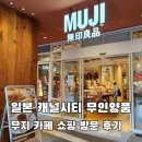 나성동_J빌딩건너편 | 일본 캐널시티 무인양품 무지 카페 쇼핑 방문 후기
