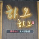 삼성빌 | 천안 불당동 맛집 중식 레스토랑 하오하오에서 디너코스 요리 후기