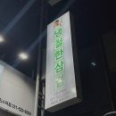 냉철한 삼겹 구리수택점