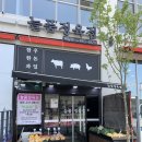 늘품한우한돈정육점